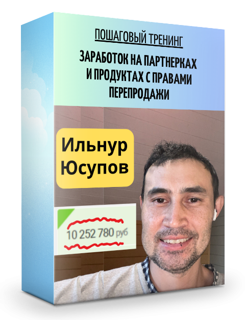 Заработок на  партнерках и продуктах с правами перепродажи