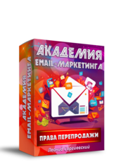 Академия Email-Маркетинга + 70% Права Перепродажи