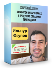 Заработок на  партнерках и продуктах с правами перепродажи